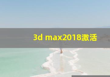 3d max2018激活